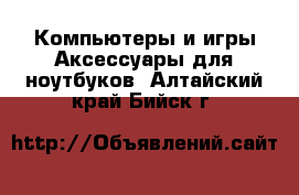 Компьютеры и игры Аксессуары для ноутбуков. Алтайский край,Бийск г.